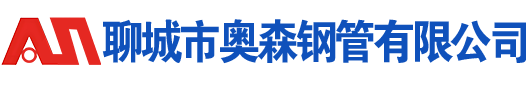 聊城鋼管廠(chǎng)-冷拔無(wú)縫鋼管廠(chǎng)-異型鋼管廠(chǎng)-精密冷拔無(wú)縫鋼管-聊城市奧森鋼管有限公司